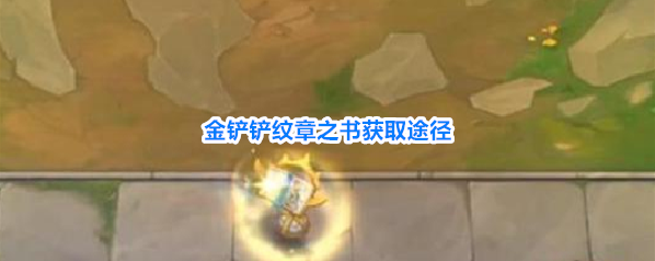 金铲铲纹章之书获取途径