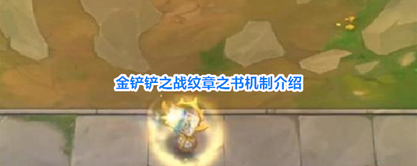 金铲铲之战纹章之书机制介绍