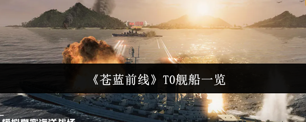 《苍蓝前线》T0舰船一览