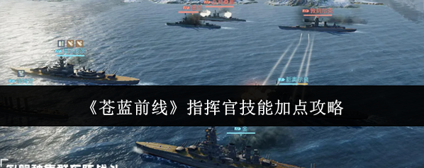 《苍蓝前线》指挥官技能加点攻略