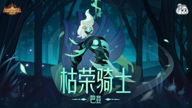 剑与远征全新 SP 英雄登场！枯荣骑士巴登技能机制 & 背景详解
