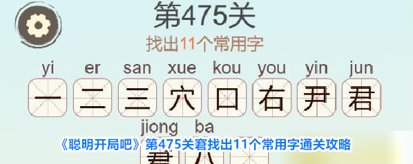 《聪明开局吧》第475关窘找出11个常用字通关攻略