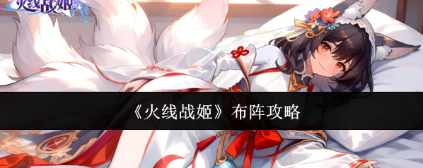 《火线战姬》布阵攻略