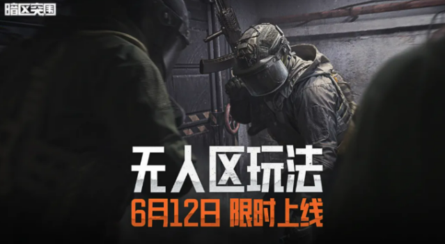 《暗区突围》无人区玩法介绍