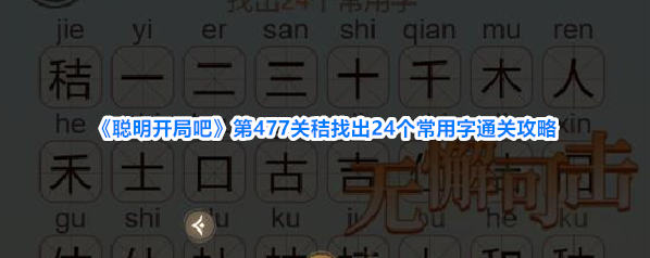 《聪明开局吧》第477关秸找出24个常用字通关攻略