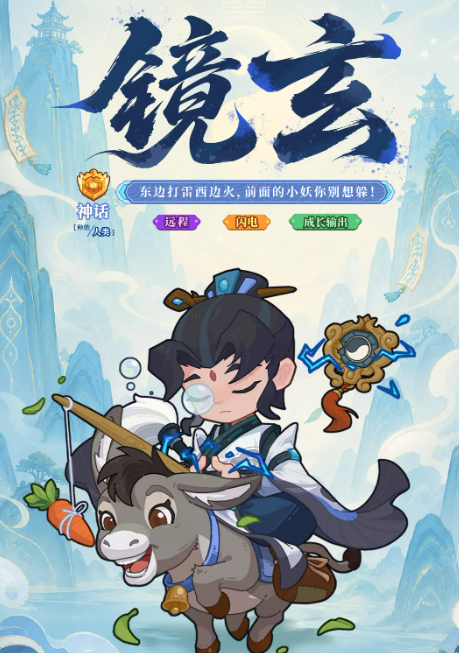 《快来当领主》镜玄介绍