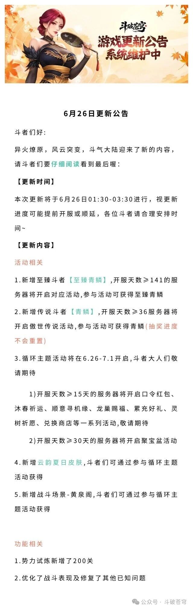 斗破苍穹6月26日停服维护公告 版本更新即将上线