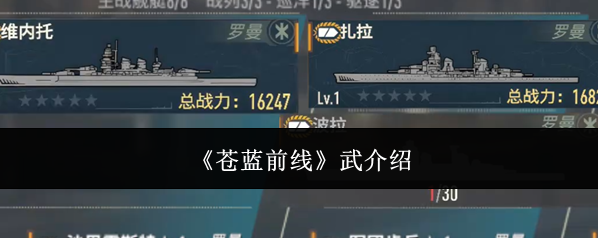 《苍蓝前线》武介绍