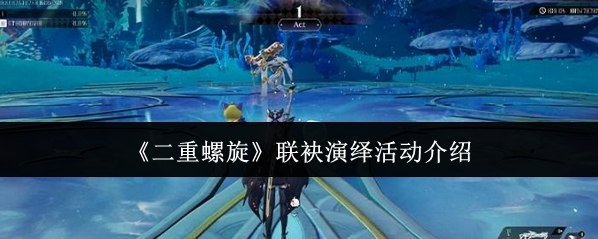《二重螺旋》联袂演绎活动介绍
