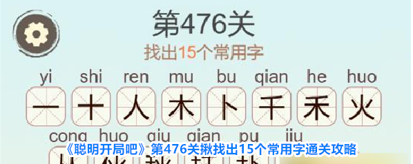 《聪明开局吧》第476关揪找出15个常用字通关攻略