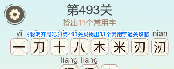 《聪明开局吧》第493关粱找出11个常用字通关攻略