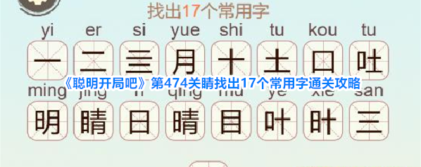 《聪明开局吧》第474关睛找出17个常用字通关攻略