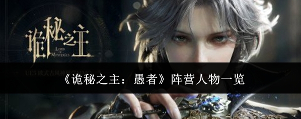 《诡秘之主：愚者》阵营人物一览