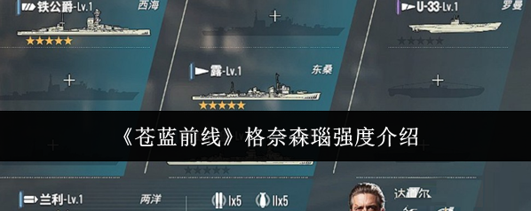 《苍蓝前线》格奈森瑙强度介绍