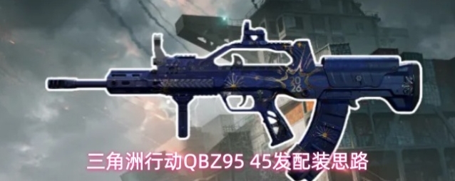 三角洲行动QBZ95 45发配装思路
