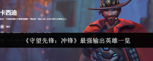 《守望先锋：冲锋》最强输出英雄一览
