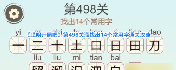 《聪明开局吧》第498关溜找出14个常用字通关攻略