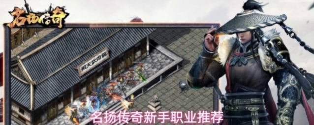 名扬传奇新手职业推荐及兽神玩法