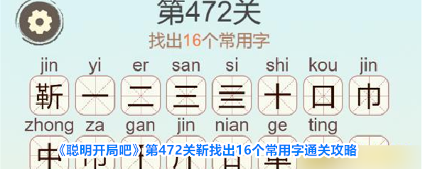 《聪明开局吧》第472关靳找出16个常用字通关攻略