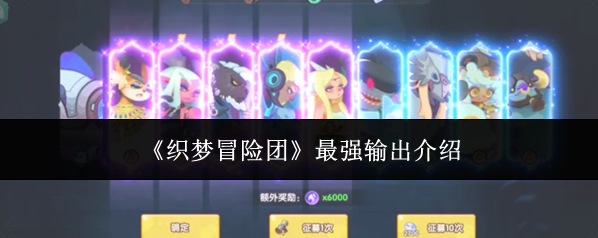 《织梦冒险团》最强输出介绍