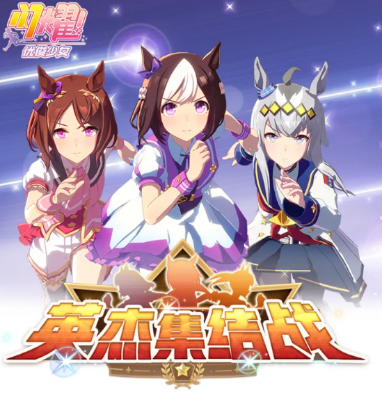 《闪耀优俊少女》英杰集结战玩法介绍