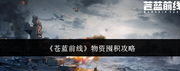 《苍蓝前线》物资囤积攻略