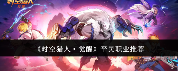 《时空猎人·觉醒》平民职业推荐