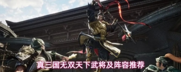 真三国无双天下武将及阵容推荐