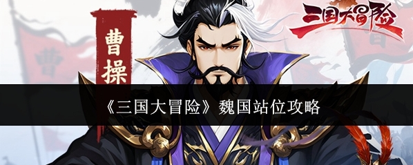 《三国大冒险》魏国站位攻略