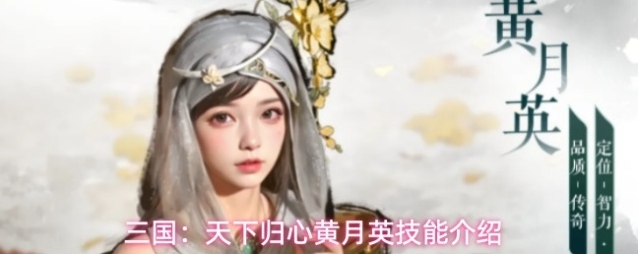 三国：天下归心黄月英技能介绍