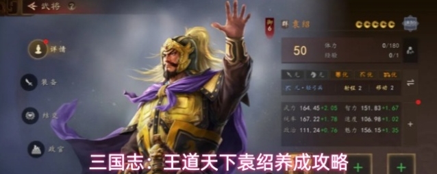 三国志：王道天下袁绍养成攻略