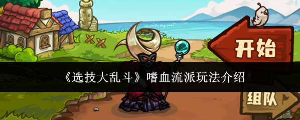 《选技大乱斗》嗜血流派玩法介绍