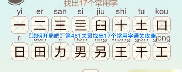 《聪明开局吧》第481关舅找出17个常用字通关攻略