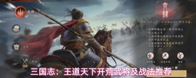 三国志：王道天下开荒武将及战法推荐
