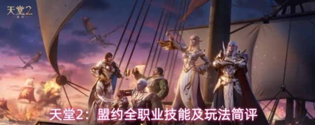 天堂2：盟约全职业技能及玩法简评