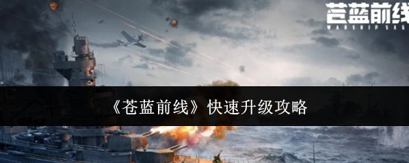 《苍蓝前线》快速升级攻略