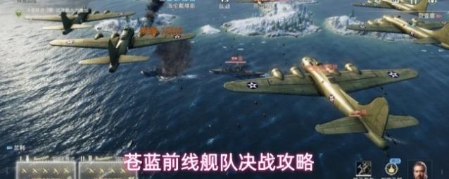 苍蓝前线舰队决战攻略