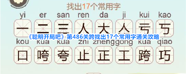 《聪明开局吧》第486关跨找出17个常用字通关攻略