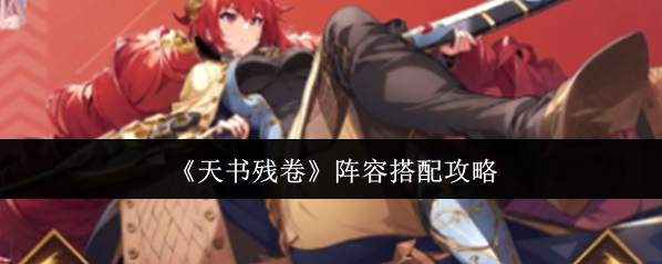 《天书残卷》阵容搭配攻略