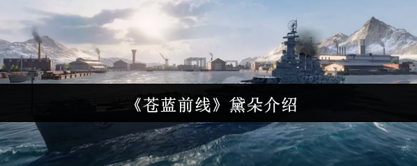 《苍蓝前线》黛朵介绍