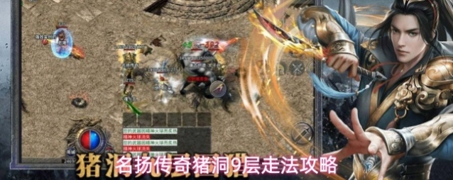名扬传奇猪洞9层走法攻略