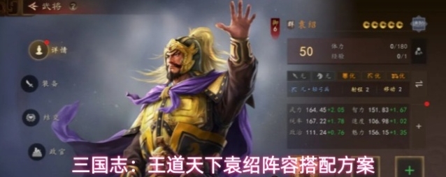 三国志：王道天下袁绍阵容搭配方案