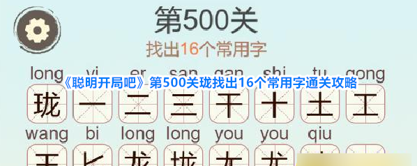 《聪明开局吧》第500关珑找出16个常用字通关攻略