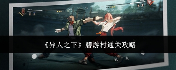 《异人之下》碧游村通关攻略