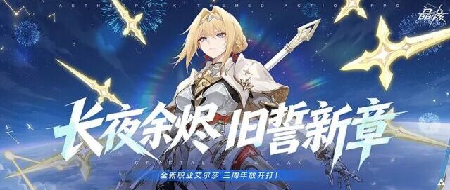 晶核全新外传职业登场！长枪骑士艾尔莎预约开启，三周年版本将至