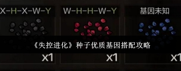 《失控进化》种子优质基因搭配攻略