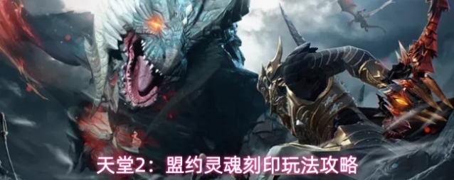天堂2：盟约灵魂刻印玩法攻略