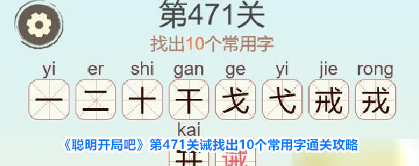 《聪明开局吧》第471关诫找出10个常用字通关攻略