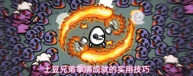 土豆兄弟拿满成就的实用技巧