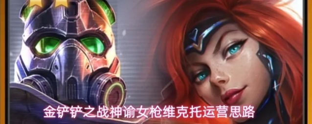 金铲铲之战神谕女枪维克托运营思路